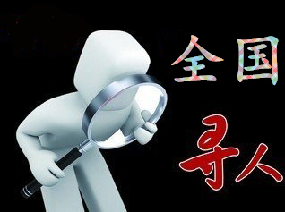 如何利用网络找人「玛多县寻人公司」